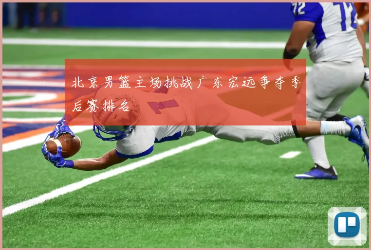 北京男篮主场挑战广东宏远争夺季后赛排名