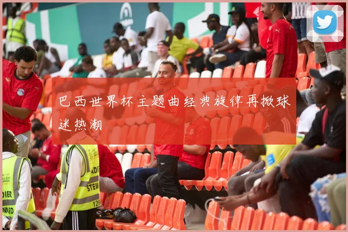 巴西世界杯主题曲经典旋律再掀球迷热潮